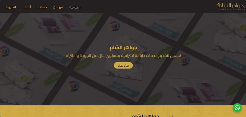 تصميم موقع إلكتروني لشركة جواهر الشام – من أعمال توب تيك