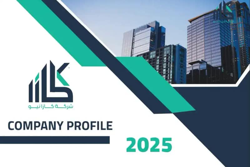 بروفايل مميز لشركة كازا يبرز الهوية البصرية والخدمات المقدمة – من أعمال توب تيك