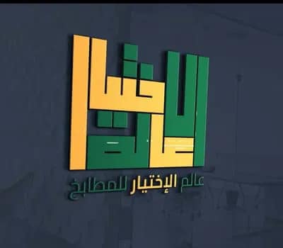 شعار شركة عالم الإختيار للمطابخ – عميل توب تيك